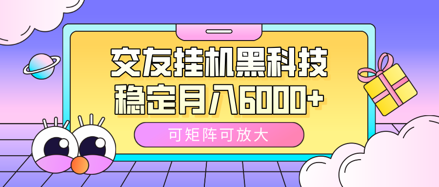 交友挂机黑科技，可矩阵可放大，稳定月入6000+风钥吧-网创项目资源站-副业项目-创业项目-搞钱项目风钥吧