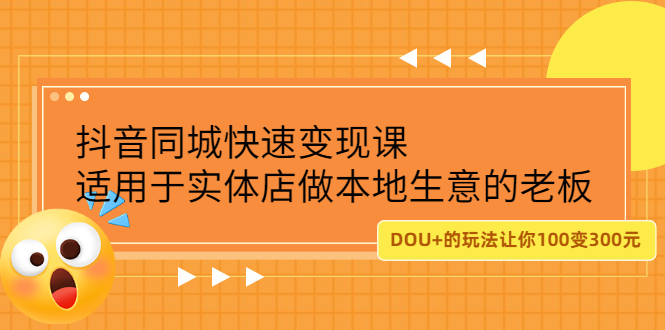 抖音同城快速变现课，适用于实体店做本地生意的老板风钥吧-网创项目资源站-副业项目-创业项目-搞钱项目风钥吧
