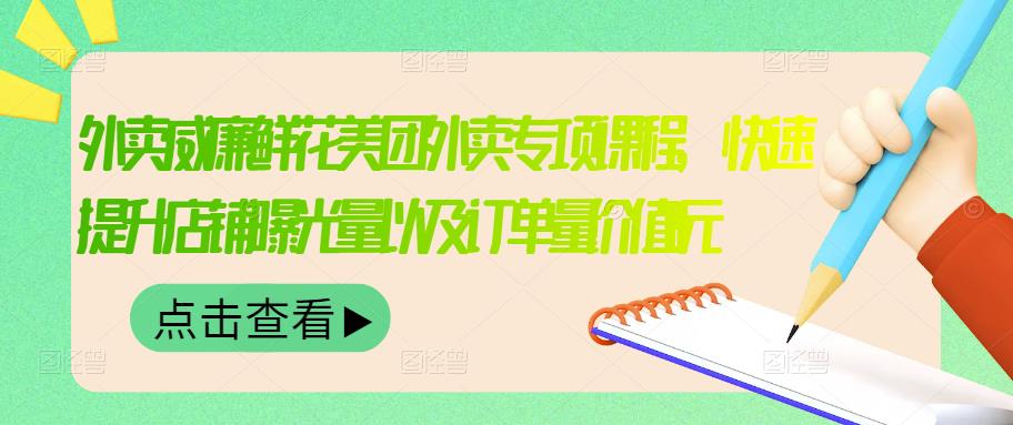 外卖威廉鲜花美团外卖专项课程，快速提升店铺曝光量以及订单量价值2680元风钥吧-网创项目资源站-副业项目-创业项目-搞钱项目风钥吧