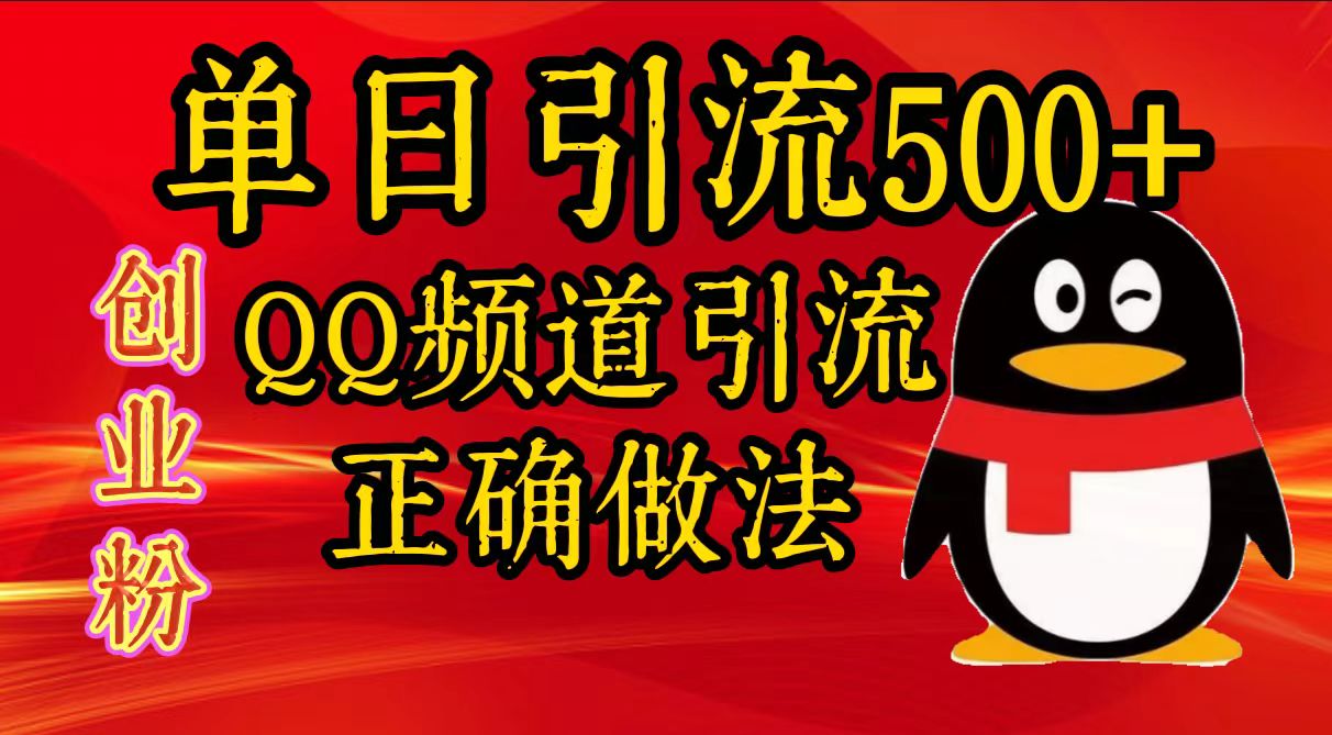单日引流500+创业粉，QQ频道引流正确做法风钥吧-网创项目资源站-副业项目-创业项目-搞钱项目风钥吧
