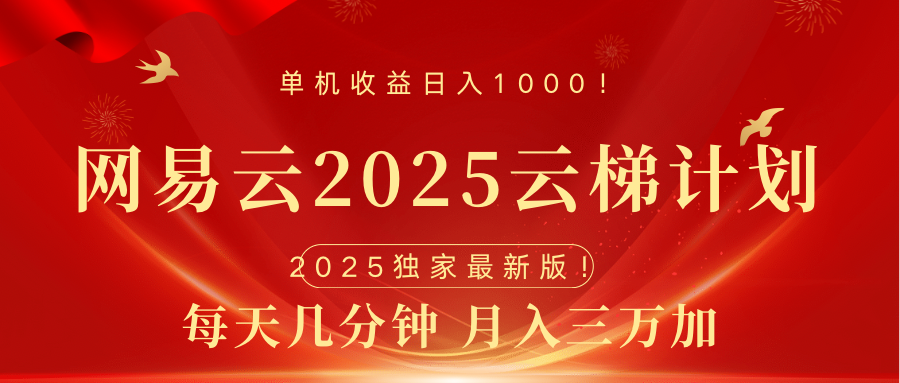 网易云最新2025挂机项目 躺赚收益 纯挂机 日入1000风钥吧-网创项目资源站-副业项目-创业项目-搞钱项目风钥吧