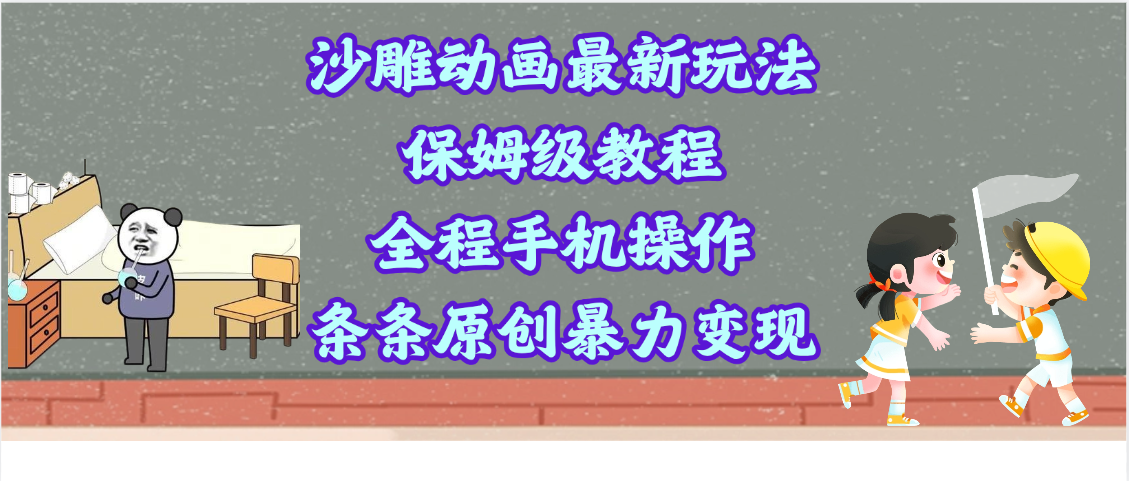 沙雕动画最新玩法，保姆级教程，全程手机操作，条条原创暴力变现风钥吧-网创项目资源站-副业项目-创业项目-搞钱项目风钥吧