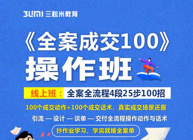 《全案成交100》全案全流程4段25步100招，操作班风钥吧-网创项目资源站-副业项目-创业项目-搞钱项目风钥吧