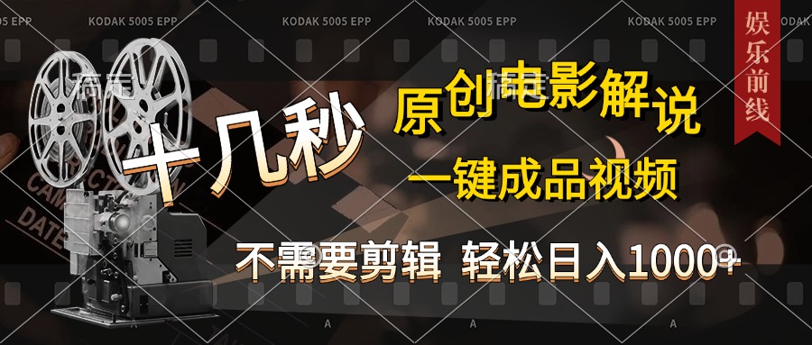 AI一键生成原创影视解说，十秒钟即可完成，轻松日入1000+，多平台发布，简单操作风钥吧-网创项目资源站-副业项目-创业项目-搞钱项目风钥吧