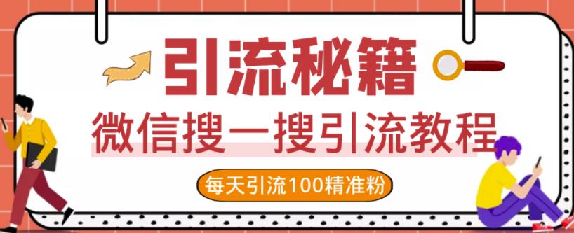 微信搜一搜引流教程，每天引流100精准粉风钥吧-网创项目资源站-副业项目-创业项目-搞钱项目风钥吧
