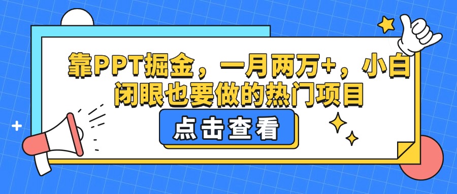靠PPT掘金，一月两万+，小白闭眼也要做的热门项目风钥吧-网创项目资源站-副业项目-创业项目-搞钱项目风钥吧