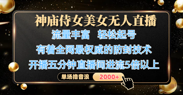 神庙侍女美女无人直播，流量丰富、轻松起号，有着全网最权威的防封技术、4K超高清素材画质，开播五分钟直播间进流5倍以上，单场撸音浪2000+风钥吧-网创项目资源站-副业项目-创业项目-搞钱项目风钥吧