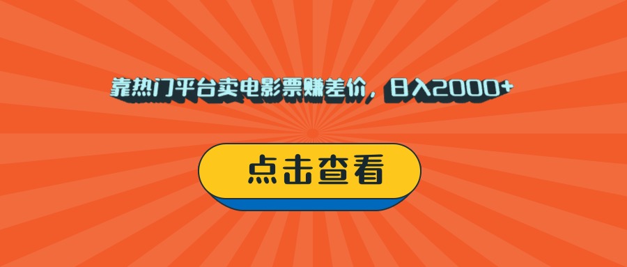 靠热门平台卖电影票赚差价，日入2000+，小白轻松上手风钥吧-网创项目资源站-副业项目-创业项目-搞钱项目风钥吧