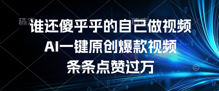 谁还傻乎乎的自己做视频？AI一键原创爆款视频，条条点赞过万风钥吧-网创项目资源站-副业项目-创业项目-搞钱项目风钥吧