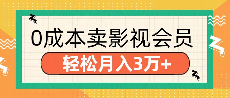 零成本卖影视会员，轻松月入3万+风钥吧-网创项目资源站-副业项目-创业项目-搞钱项目风钥吧