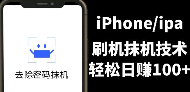 另类出售iPhone刷机抹机技术，一天100+左右!风钥吧-网创项目资源站-副业项目-创业项目-搞钱项目风钥吧