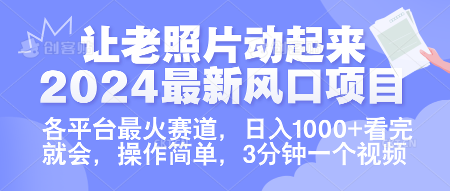 让老照片动起来.2024最新风口项目，各平台最火赛道，日入1000+，看完就会。风钥吧-网创项目资源站-副业项目-创业项目-搞钱项目风钥吧