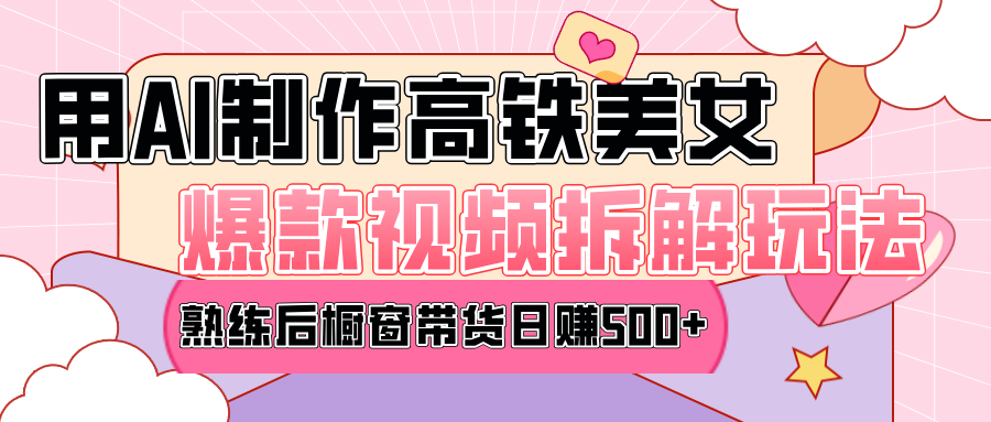 高铁AI口罩美女爆款视频热门玩法，日均变现500+，赶快跟上一起吃肉！风钥吧-网创项目资源站-副业项目-创业项目-搞钱项目风钥吧