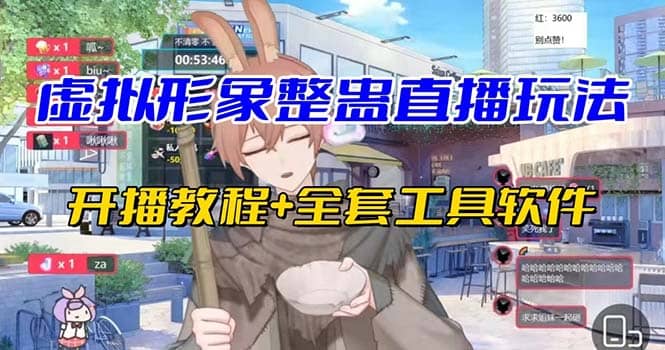 抖音最新最火虚拟形象无人直播整蛊玩法砸礼物教程（视频开播教程+全套工具）风钥吧-网创项目资源站-副业项目-创业项目-搞钱项目风钥吧