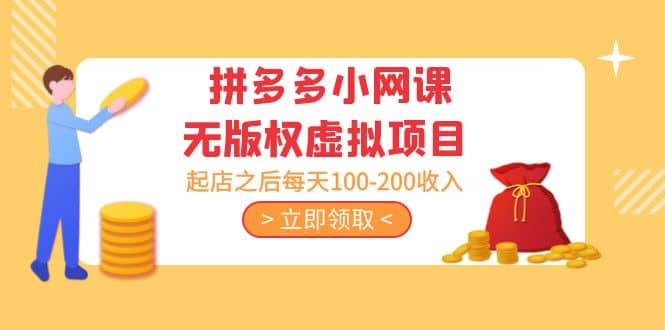 拼多多小网课无版权虚拟项目分享课：起店之后每天100-200风钥吧-网创项目资源站-副业项目-创业项目-搞钱项目风钥吧