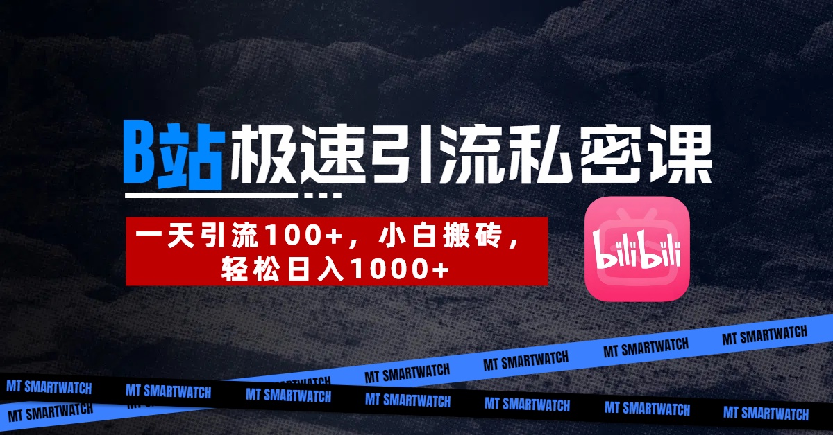 B站创业粉极速引流私密课。一天引流100+，小白搬砖，轻松日入1000+风钥吧-网创项目资源站-副业项目-创业项目-搞钱项目风钥吧