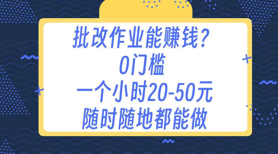 作业批改 0门槛手机项目 一小时20-50元 随时随地都可以做风钥吧-网创项目资源站-副业项目-创业项目-搞钱项目风钥吧
