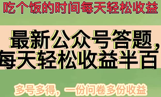 最新公众号答题项目，多号多得，一分问卷多份收益风钥吧-网创项目资源站-副业项目-创业项目-搞钱项目风钥吧