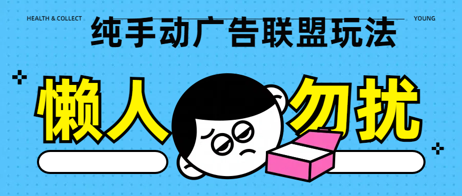 纯手动广告联盟玩法每天300+风钥吧-网创项目资源站-副业项目-创业项目-搞钱项目风钥吧