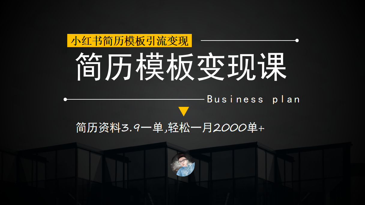 小红书简历模板引流变现课，简历资料3.9一单,轻松一月2000单+（教程+资料）风钥吧-网创项目资源站-副业项目-创业项目-搞钱项目风钥吧