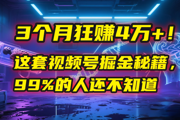 3个月，4万+！这是我最近在视频号刚拿到的结果。风钥吧-网创项目资源站-副业项目-创业项目-搞钱项目风钥吧