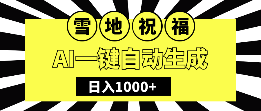 冬季热门赛道，零成本，雪地祝福表白，多种变现方式，AI一键自动生成，日入1000+风钥吧-网创项目资源站-副业项目-创业项目-搞钱项目风钥吧