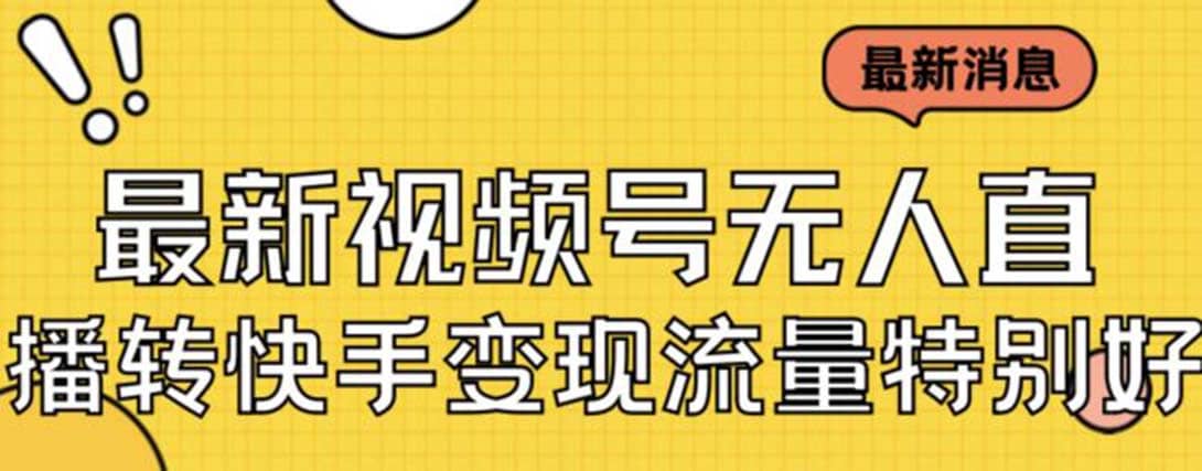 最新视频号无人直播转快手变现美女玩法日入500+【教程+素材】风钥吧-网创项目资源站-副业项目-创业项目-搞钱项目风钥吧