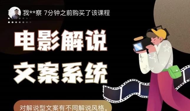 猿真人电影解说文案，用导演思维做电影解说深度文案课风钥吧-网创项目资源站-副业项目-创业项目-搞钱项目风钥吧