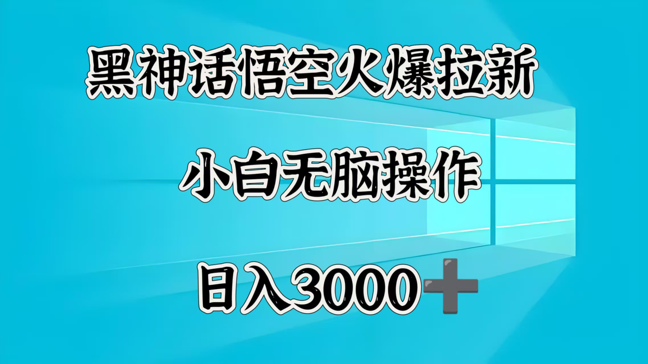 黑神话悟空火爆拉新  小白无脑操作  日入3000➕风钥吧-网创项目资源站-副业项目-创业项目-搞钱项目风钥吧