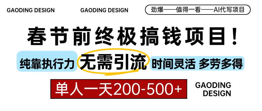 春节前搞钱终极项目，AI代写，纯执行力项目，无需引流、时间灵活、多劳多得，单人一天200-500，包回本风钥吧-网创项目资源站-副业项目-创业项目-搞钱项目风钥吧
