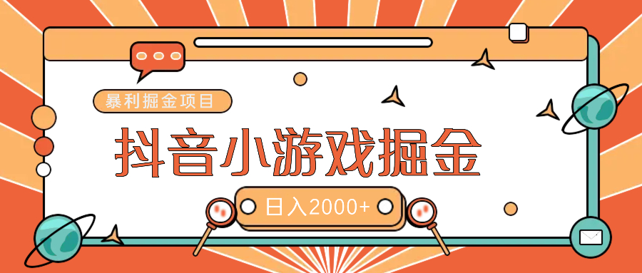 暴利游戏广告变现项目——躺赚抖音亿万流量红利！风钥吧-网创项目资源站-副业项目-创业项目-搞钱项目风钥吧