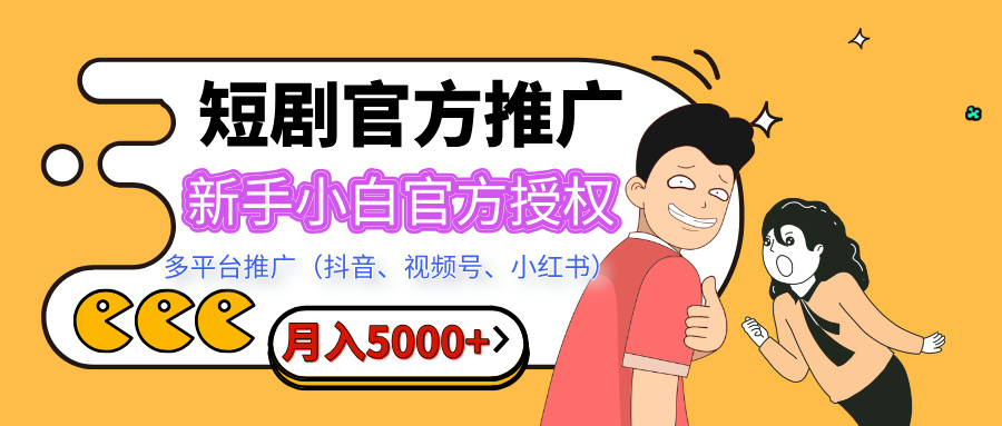 短剧推广，月入5000+，新手小白，官方授权，多平台推广(抖音、视频号、小红书)风钥吧-网创项目资源站-副业项目-创业项目-搞钱项目风钥吧