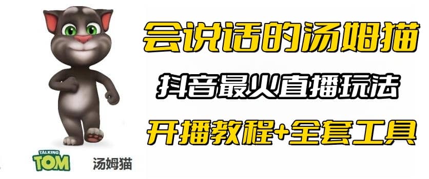 抖音最火无人直播玩法会说话汤姆猫弹幕礼物互动小游戏（游戏软件+开播教程)风钥吧-网创项目资源站-副业项目-创业项目-搞钱项目风钥吧
