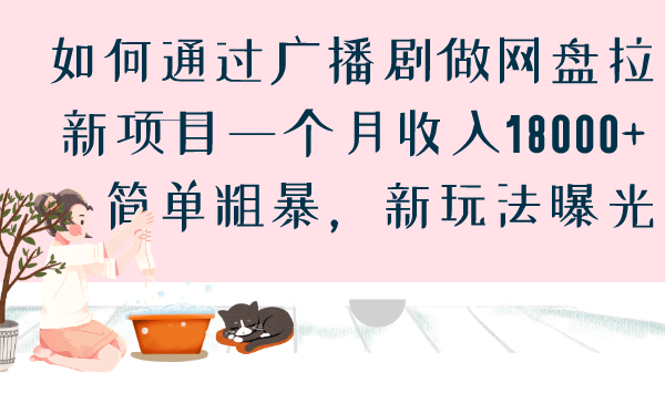 如何通过广播剧做网盘拉新项目一个月收入18000+，简单粗暴，新玩法曝光风钥吧-网创项目资源站-副业项目-创业项目-搞钱项目风钥吧