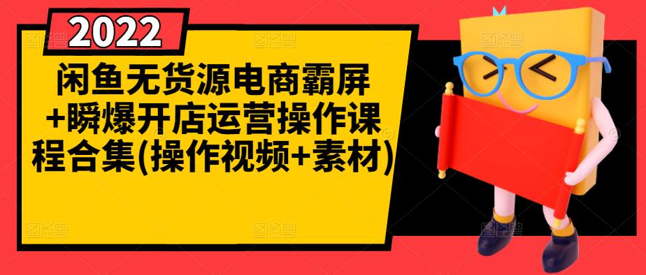 闲鱼无货源电商霸屏+瞬爆开店运营操作课程合集(操作视频+素材)风钥吧-网创项目资源站-副业项目-创业项目-搞钱项目风钥吧