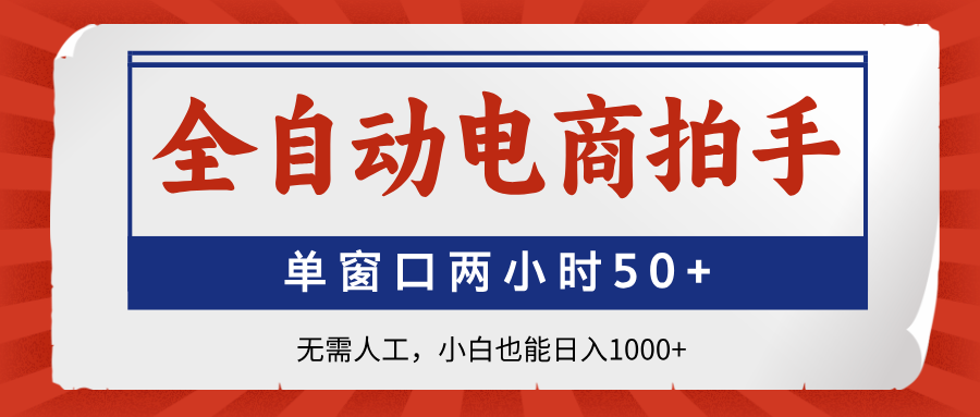 全自动电商拍手，单窗口两小时50+无需人工小白也能日入1000+风钥吧-网创项目资源站-副业项目-创业项目-搞钱项目风钥吧