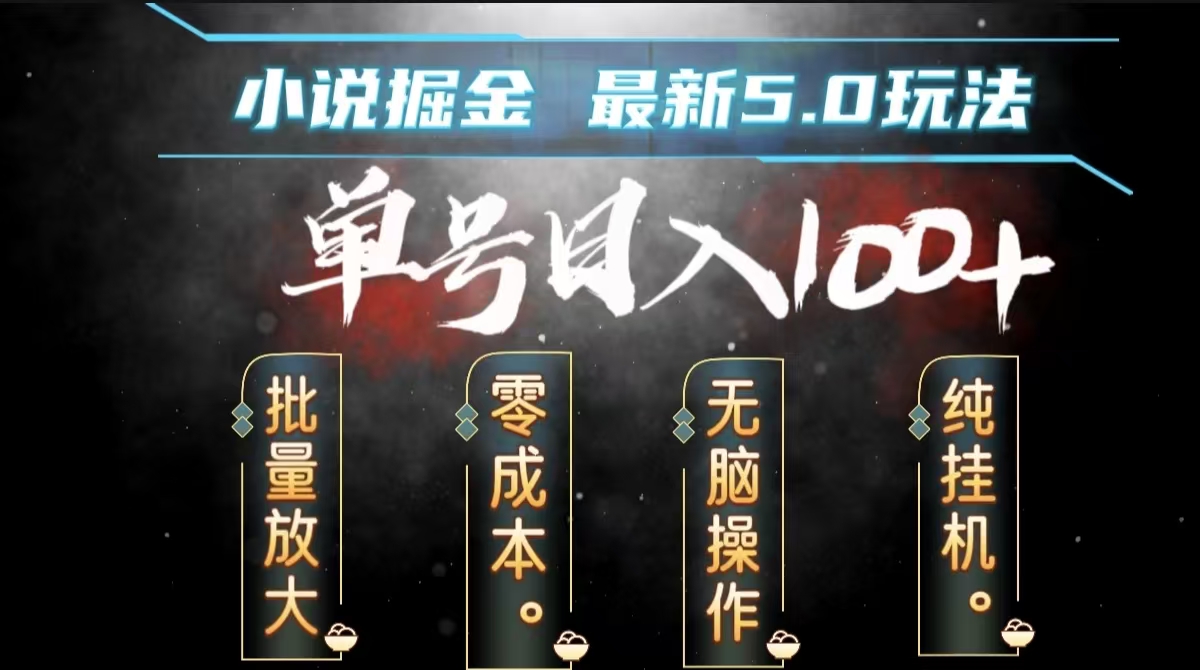 全自动小说撸金，无脑操作，单号日入100+小白轻松上手风钥吧-网创项目资源站-副业项目-创业项目-搞钱项目风钥吧