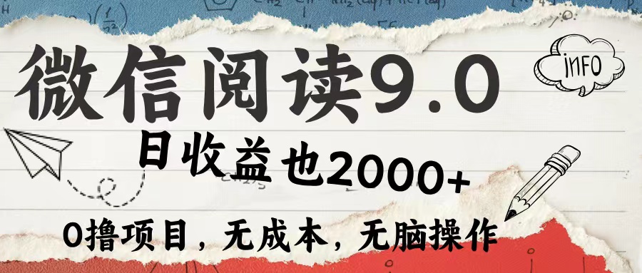 微信阅读9.0 适合新手小白 0撸项目无成本 日收益2000＋风钥吧-网创项目资源站-副业项目-创业项目-搞钱项目风钥吧