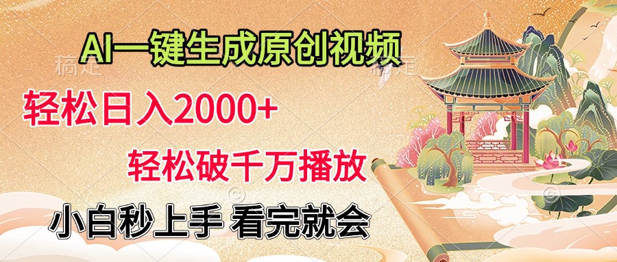 AI一键生成原创视频，轻松日入2000+，轻松破千万播放，小白秒上手，看完就会风钥吧-网创项目资源站-副业项目-创业项目-搞钱项目风钥吧