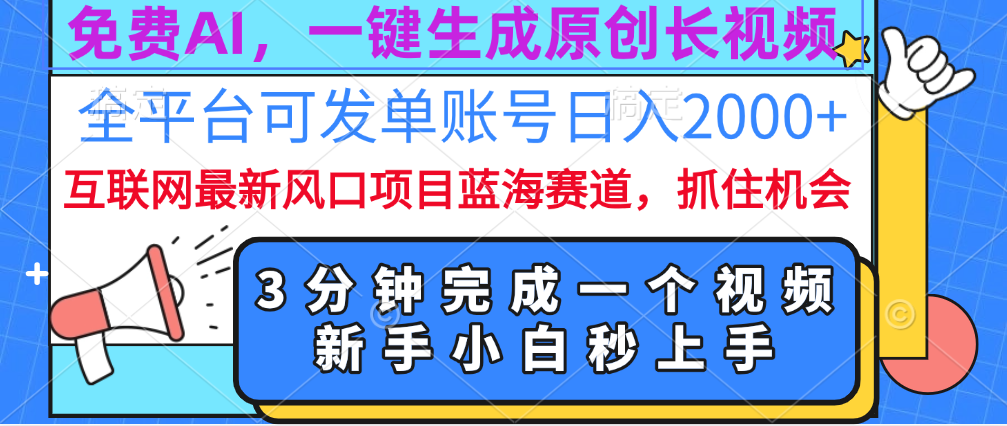 免费AI，一键生成原创长视频，流量大，全平台可发单账号日入2000+风钥吧-网创项目资源站-副业项目-创业项目-搞钱项目风钥吧