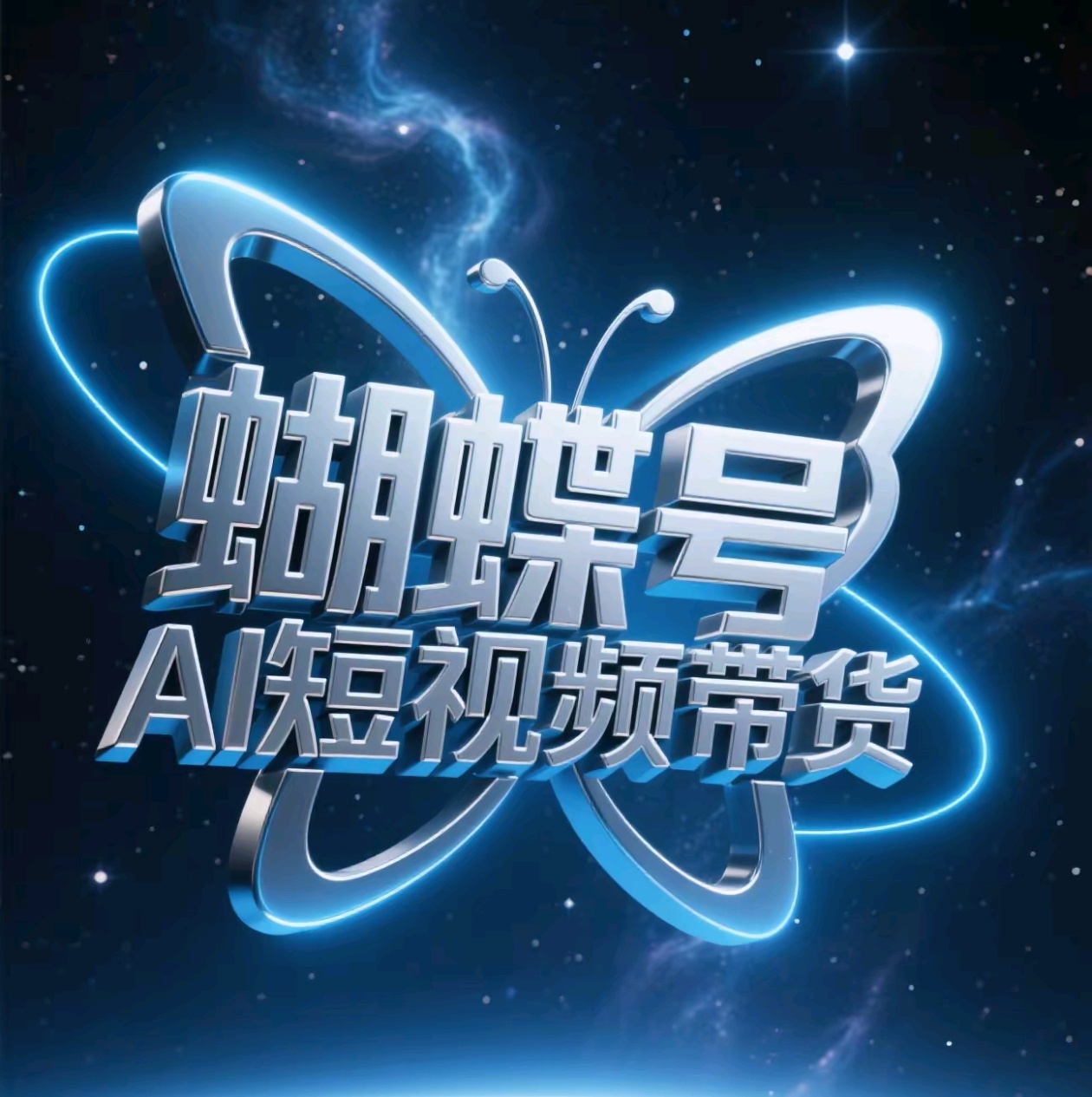 蝴蝶号AI短视频带货，暴力出单，风口项目风钥吧-网创项目资源站-副业项目-创业项目-搞钱项目风钥吧