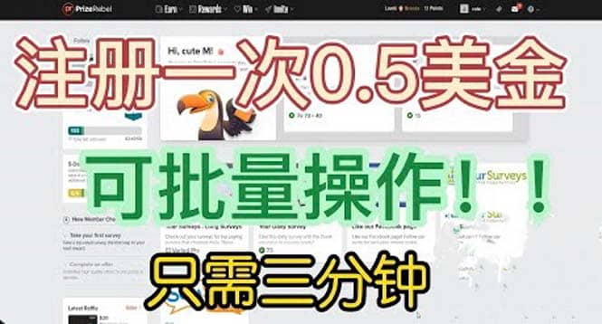 国外项目注册一次0.5美金 只需三分钟无脑操作 可批量放大 小白工作室福利风钥吧-网创项目资源站-副业项目-创业项目-搞钱项目风钥吧