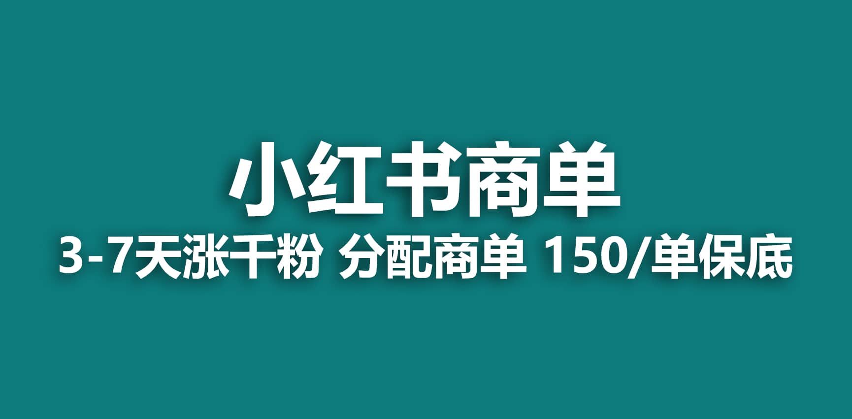 2023最强蓝海项目，小红书商单项目，没有之一风钥吧-网创项目资源站-副业项目-创业项目-搞钱项目风钥吧