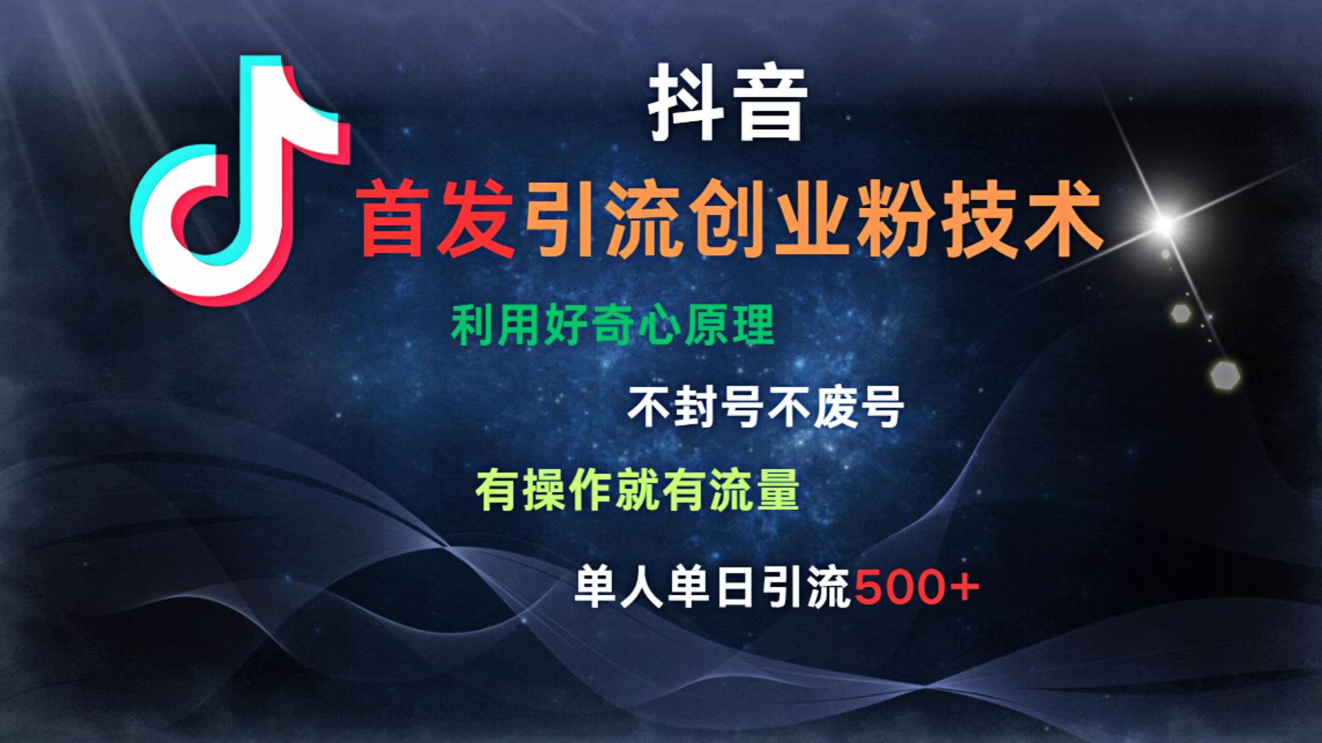 抖音最新引流创业粉技术 利用好奇心原理，不封号、不废号， 有操作就有流量，单人单日引流500+风钥吧-网创项目资源站-副业项目-创业项目-搞钱项目风钥吧