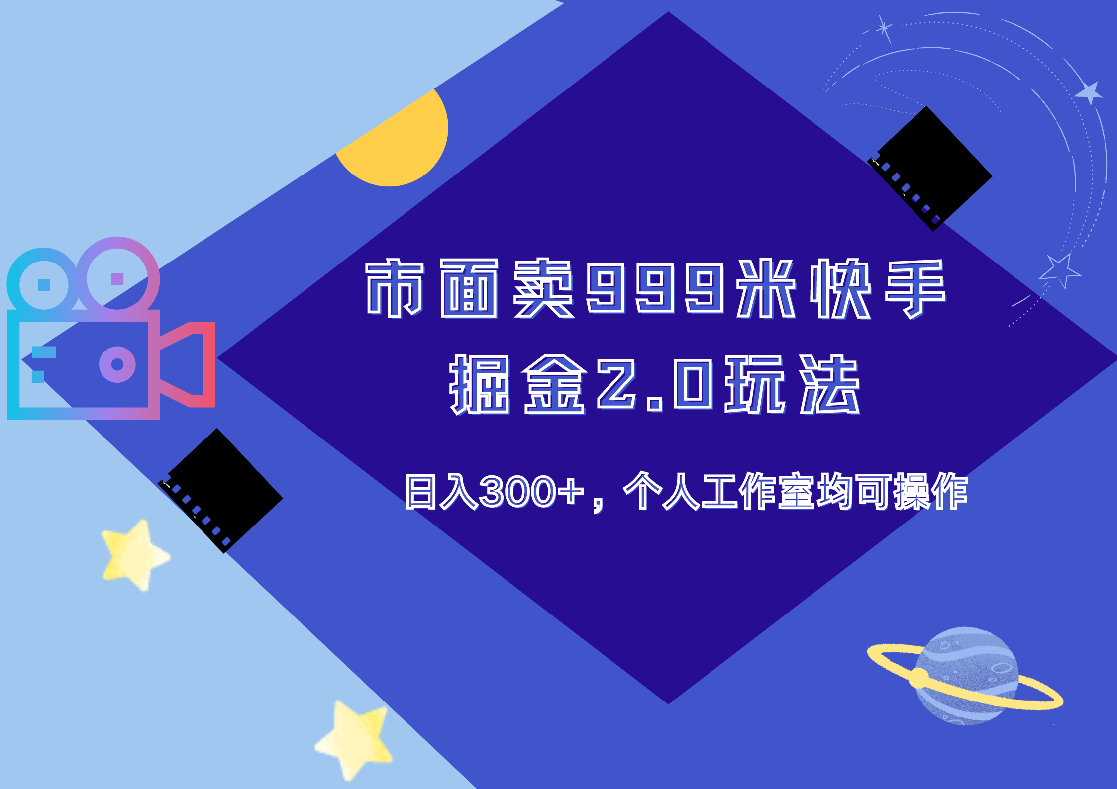 市面卖999米快手掘金2.0玩法，日入300+，个人工作室均可操作风钥吧-网创项目资源站-副业项目-创业项目-搞钱项目风钥吧