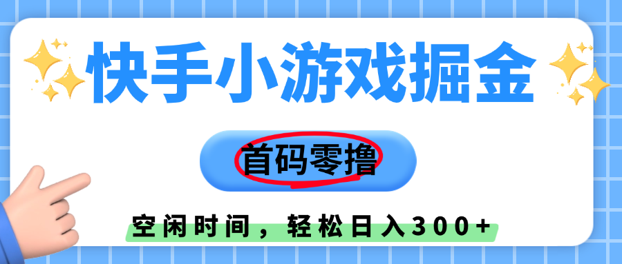 快手小游戏掘金，首码零撸，小白直接上手，知道的人少，早上车，早赚钱风钥吧-网创项目资源站-副业项目-创业项目-搞钱项目风钥吧