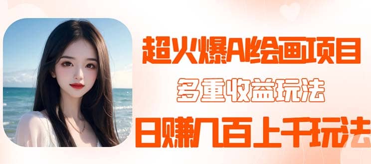 2023超火AI绘画项目，多重变现渠道风钥吧-网创项目资源站-副业项目-创业项目-搞钱项目风钥吧