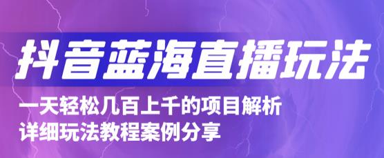 抖音最新蓝海直播玩法，3分钟赚30元，一天1000+只要你去直播就行(详细教程)风钥吧-网创项目资源站-副业项目-创业项目-搞钱项目风钥吧
