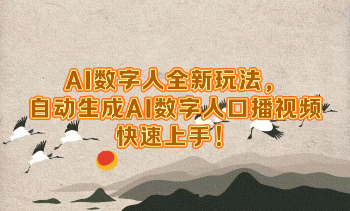 AI数字人全新玩法，自动生成数字人口播视频快速上手！风钥吧-网创项目资源站-副业项目-创业项目-搞钱项目风钥吧