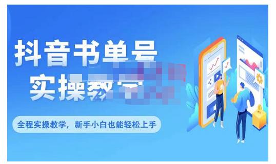 抖音书单号零基础实操教学，0基础可轻松上手，全方面了解书单短视频领域风钥吧-网创项目资源站-副业项目-创业项目-搞钱项目风钥吧